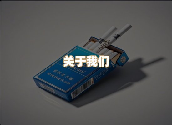 关于鸿岳香烟平台